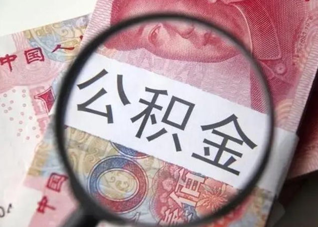 公积金小额代办提取（小额公积金提取要什么证明）