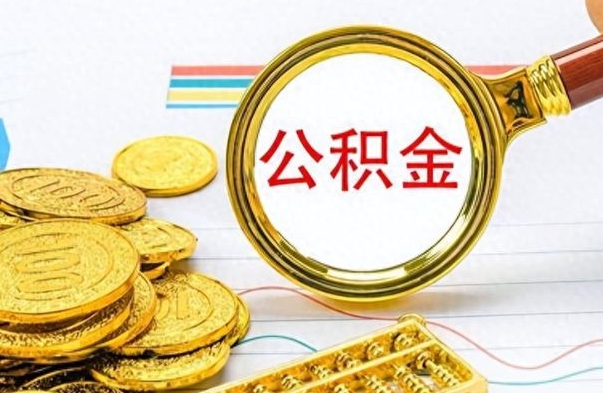 国管离职公积金代办（离职后公积金可以代领吗）